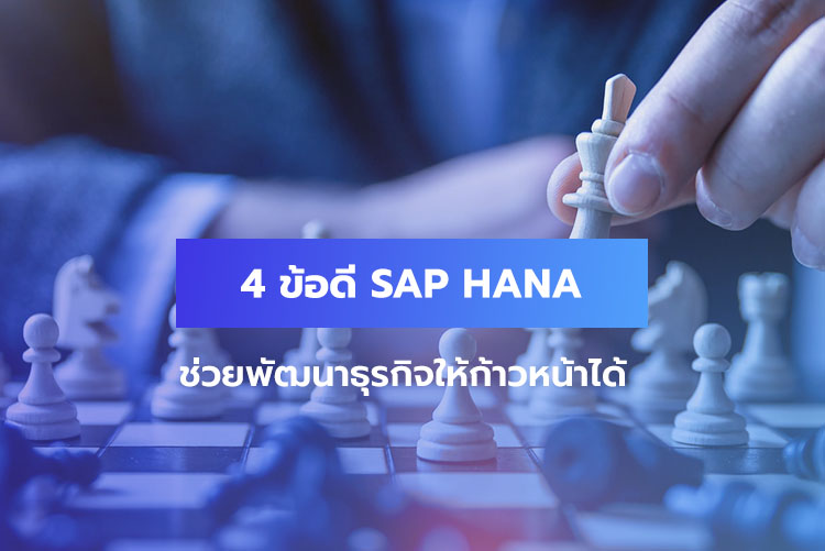 4 ข้อดี SAP HANA ช่วยพัฒนาธุรกิจให้ก้าวหน้า