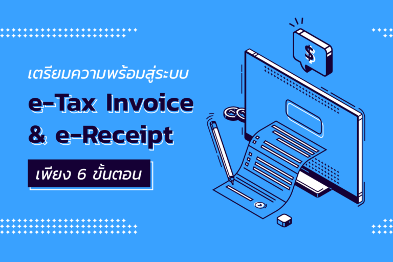 เตรียมความพร้อมสู่ระบบ e-Tax Invoice & e-Receipt เพียง 6 ขั้นตอน