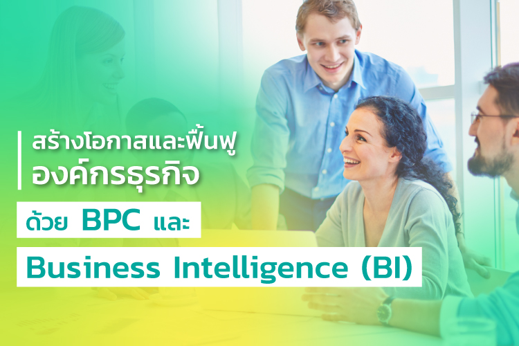สร้างโอกาสและฟื้นฟูองค์กรธุรกิจด้วย BPC และ Business Intelligence (BI)