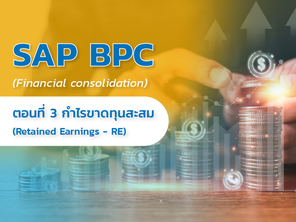 SAP BPC (Financial consolidation) – ตอนที่ 3 กำไรขาดทุนสะสม (Retained earnings – RE)