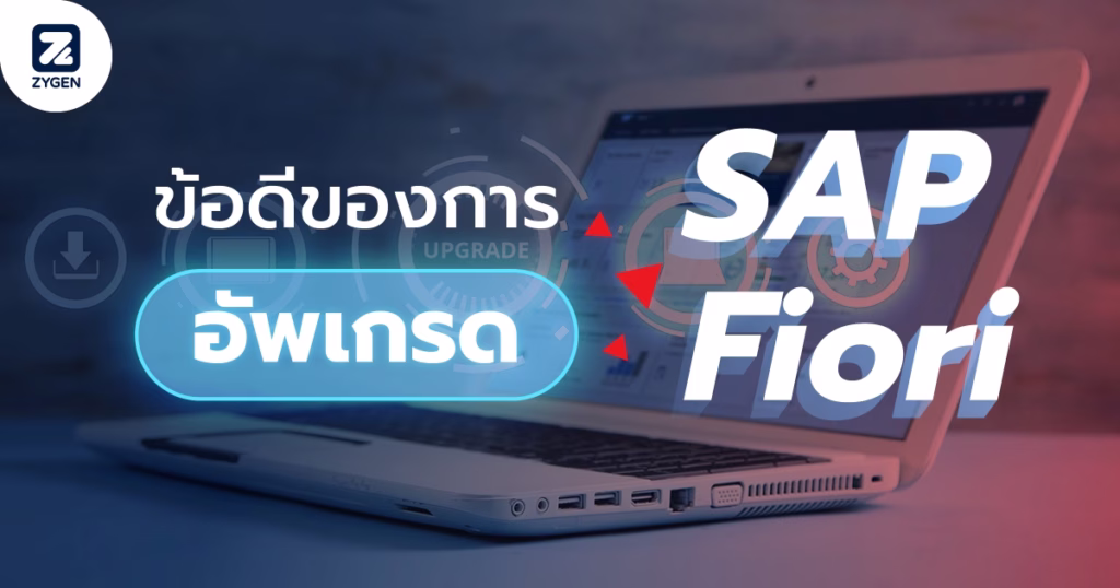 ข้อดีของการอัพเกรด SAP Fiori