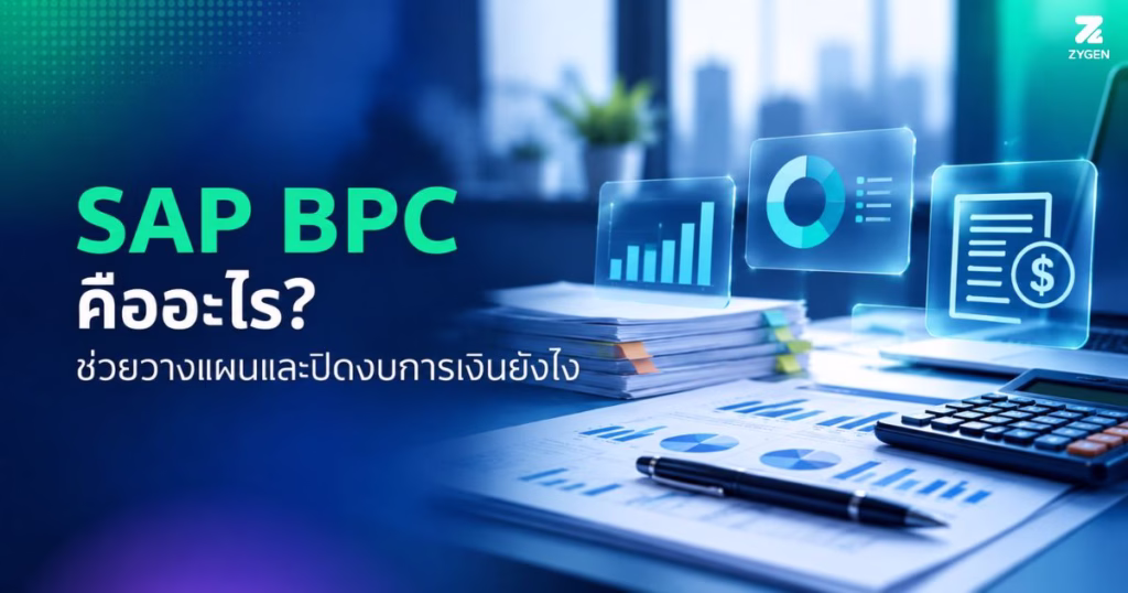 ปกบทความ SAP BPC คืออะไร