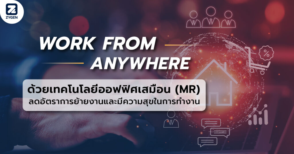 Work From Anywhere ด้วยเทคโนโลยีออฟฟิศเสมือน (MR) ลดอัตราการย้ายงานและมีความสุขในการทำงาน