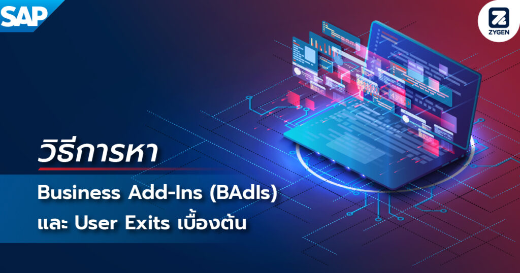 ABAP Tip วิธีการหา Business Add-Ins (BAdIs) และ User Exits เบื้องต้น