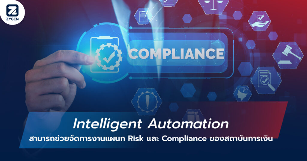 Intelligent Automation สามารถช่วยจัดการงานแผนก Risk และ Compliance ของสถาบันการเงิน