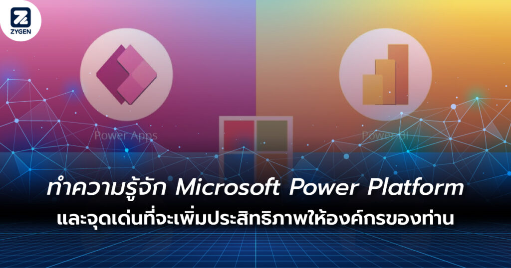 ทำความรู้จัก Microsoft Power Platform และจุดเด่นที่จะเพิ่มประสิทธิภาพให้องค์กรของท่าน