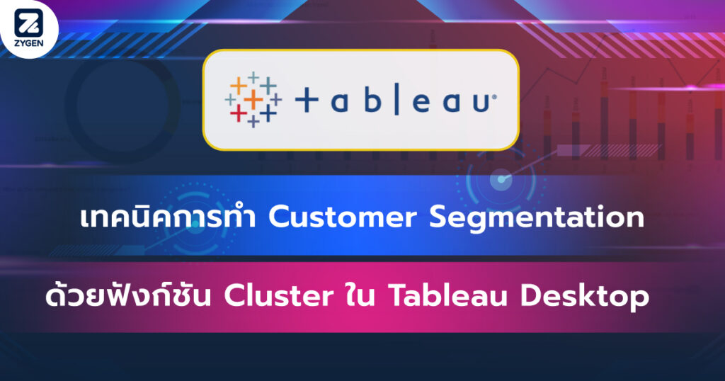 เทคนิคการทำ Customer Segmentation ด้วยฟังก์ชัน Cluster ใน Tableau Desktop