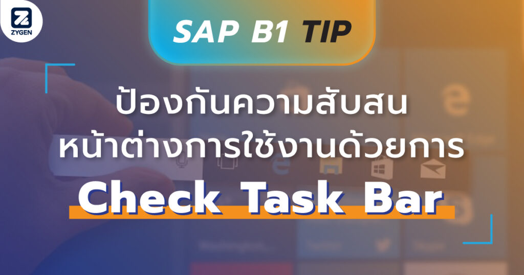 SAP B1 Tip : ป้องกันความสับสนหน้าต่างการใช้งานด้วยการ Check Task Bar