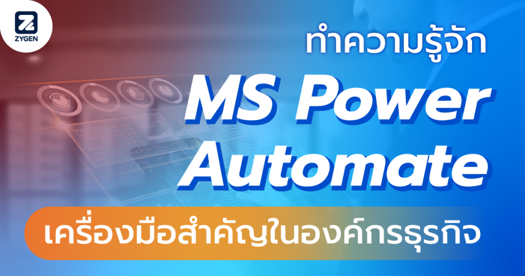 ทำความรู้จัก MS Power Automate เครื่องมือสำคัญในองค์กรธุรกิจ