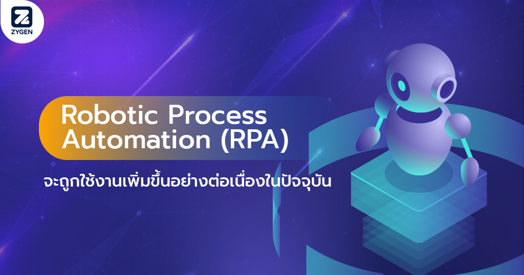 Robotic Process Automation (RPA) จะถูกใช้งานเพิ่มขึ้นอย่างต่อเนื่องในปัจจุบัน