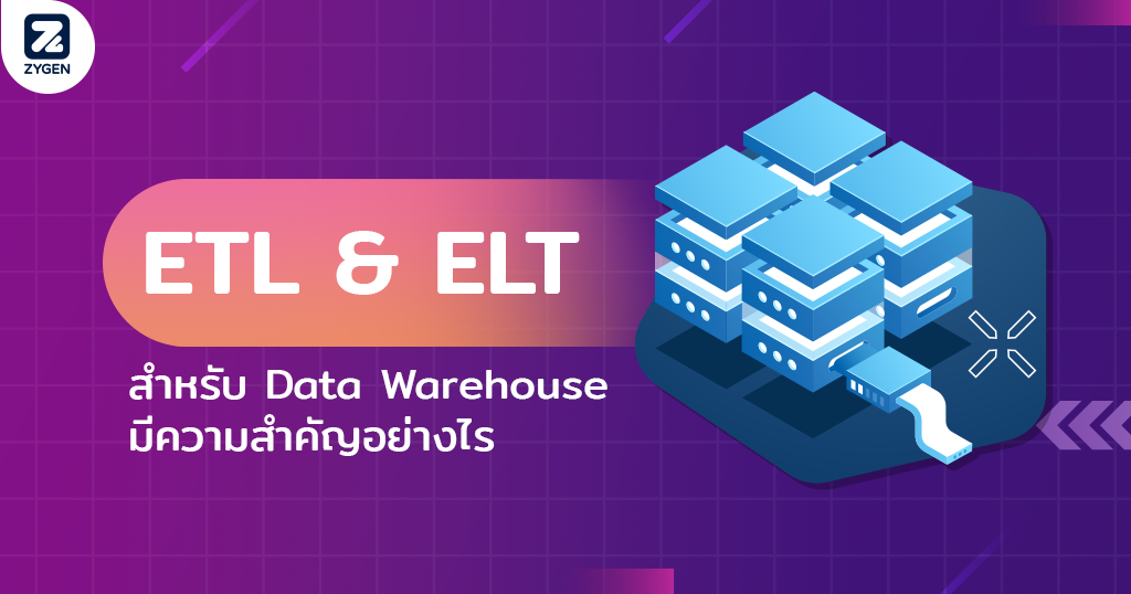 ETL และ ELT สำหรับ Data Warehouse มีความสำคัญอย่างไร