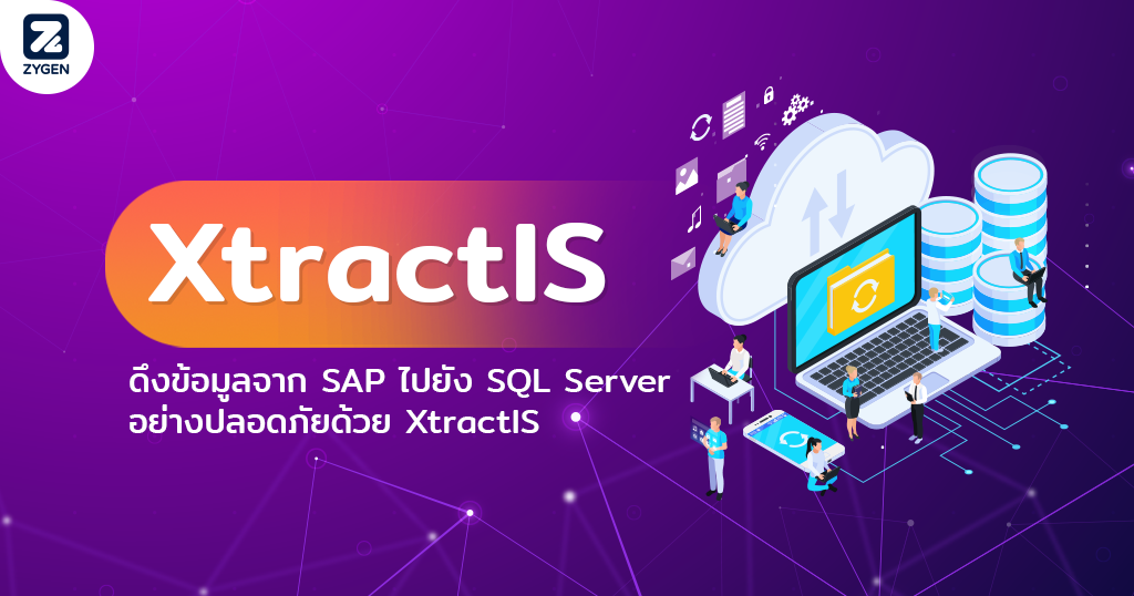 ดึงข้อมูลจาก SAP ไปยัง SQL Server อย่างปลอดภัยด้วย XtractIS