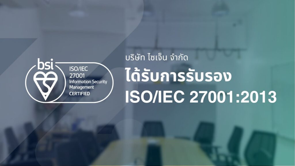 บริษัท ไซเจ็น จำกัด ได้รับการรับรอง ISO 27001 ระบบมาตรฐานด้านความปลอดภัยสารสนเทศ ระดับนานาชาติ