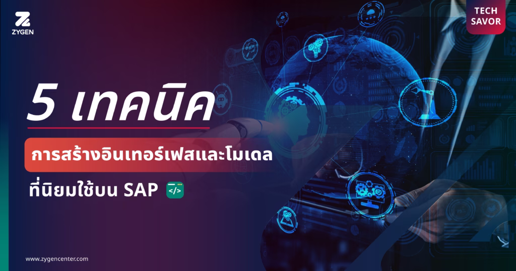 5 Techniques for SAP Interfaces and Models