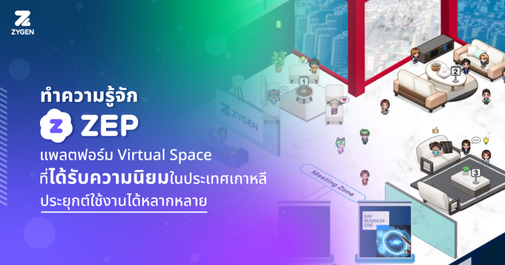 ZEP, a popular virtual space platform recommended for virtual offices and engagement