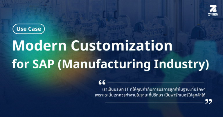 Use Case | Modern Customization for SAP (Manufacturing Industry)