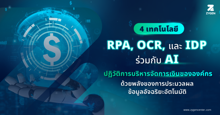 4 Technology: RPA, OCR, และะ IDP ร่วมกับ AI ปฏิวัติการบริหารจัดการเงินขององค์กร
