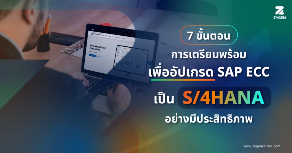 7-step-preparation-upgrade-to-sap-s4hana