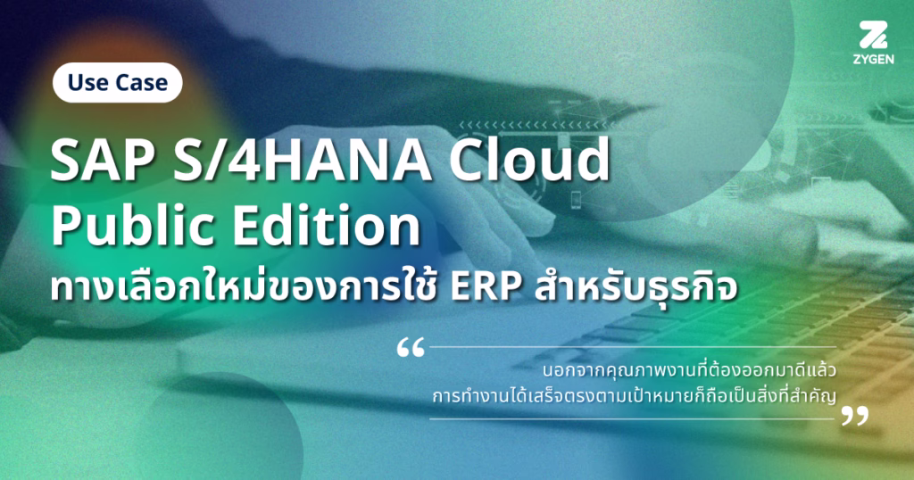 SAP S/4HANA Cloud Public Edition