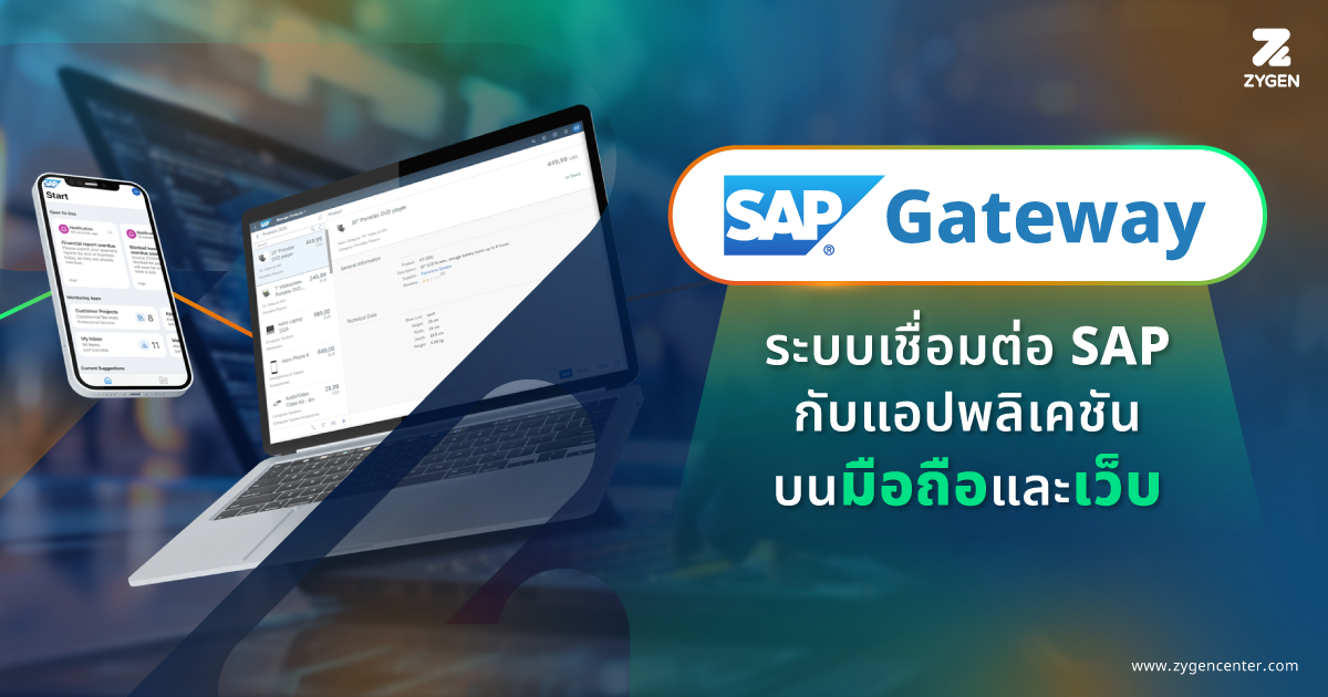 SAP Gateway ระบบสำหรับเชื่อมต่อ SAP เข้ากับแอปพลิเคชันมือถือและเว็บ - ZyGen