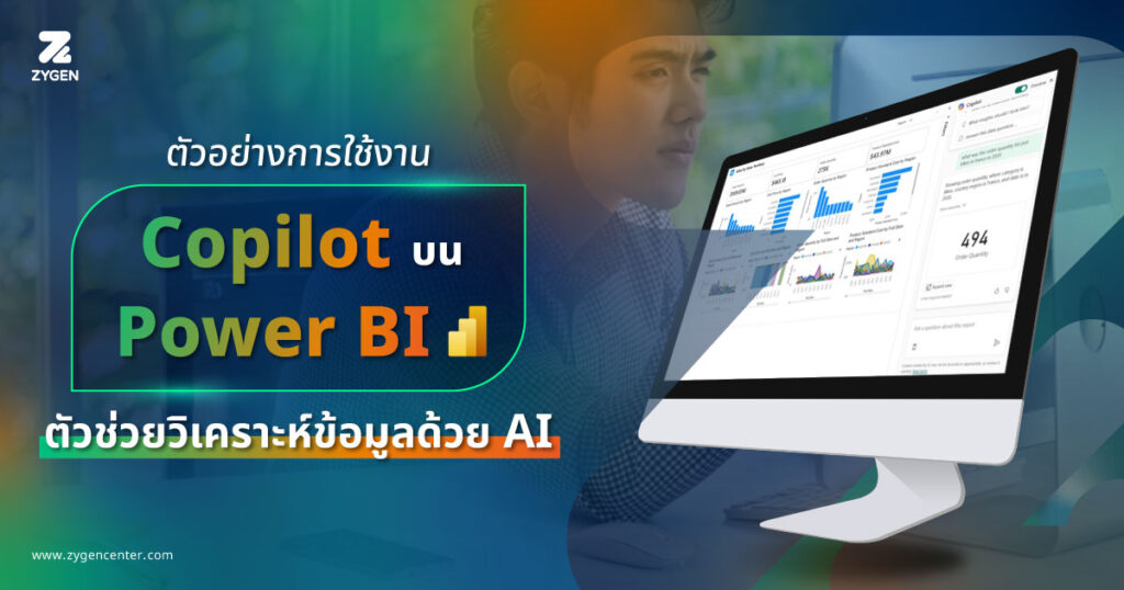 ตัวอย่างการใช้งาน Copilot บน Power BI ตัวช่วยวิเคราะห์ข้อมูลด้วย AI