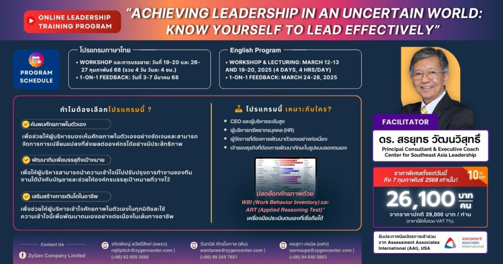Achieving Leadership in an Uncertain World: Know Yourself to Lead Effectively