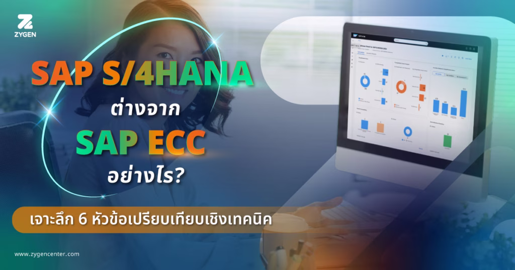 S/4HANA vs ECC