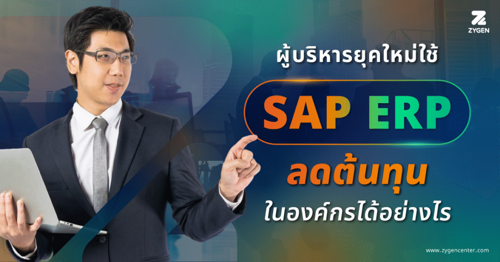 ERP Save Costs