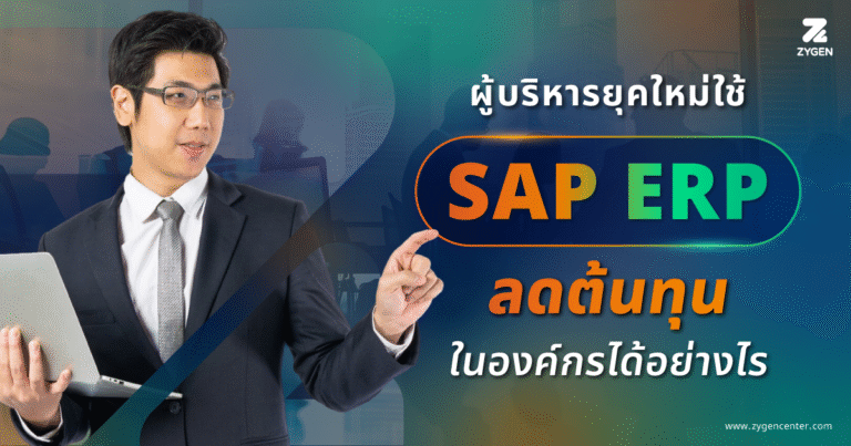ERP Save Costs