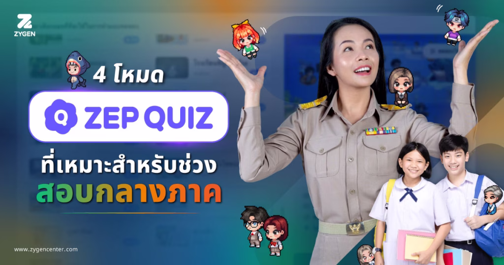 ZEP QUIZ 4 โหมดสำหรับสอบกลางภาค