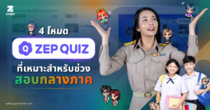 ZEP QUIZ 4 โหมดสำหรับสอบกลางภาค