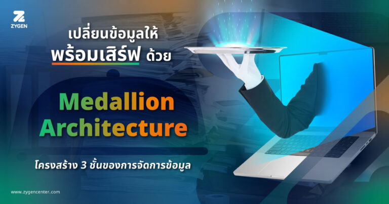 ข้อมูลพร้อมเสิร์ฟด้วย Medallion Architecture