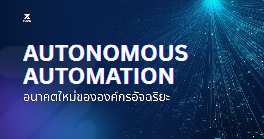 Autonomous Automation