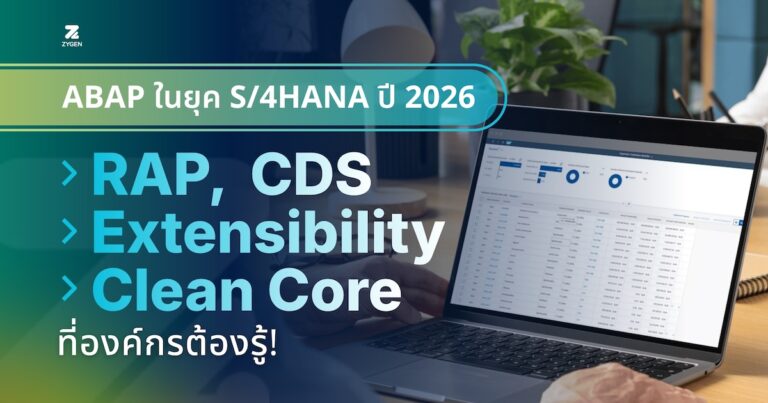 ABAP ในยุค S/4HANA ปี 2026: RAP, CDS, Extensibility และ Clean Core ที่องค์กรต้องรู้