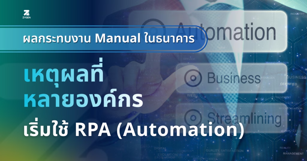 เหตุผลที่หลายองค์กรใช้ RPA