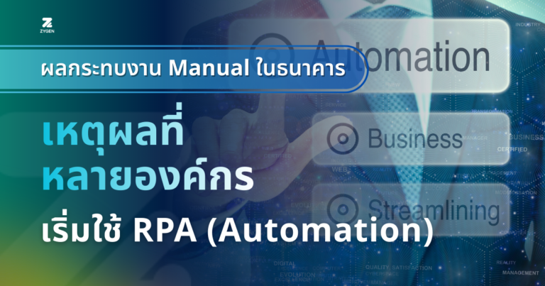 เหตุผลที่หลายองค์กรใช้ RPA