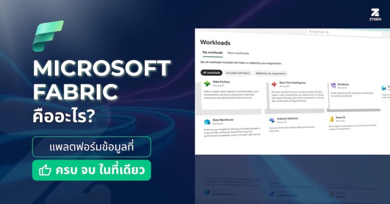 Microsoft Fabric คืออะไร