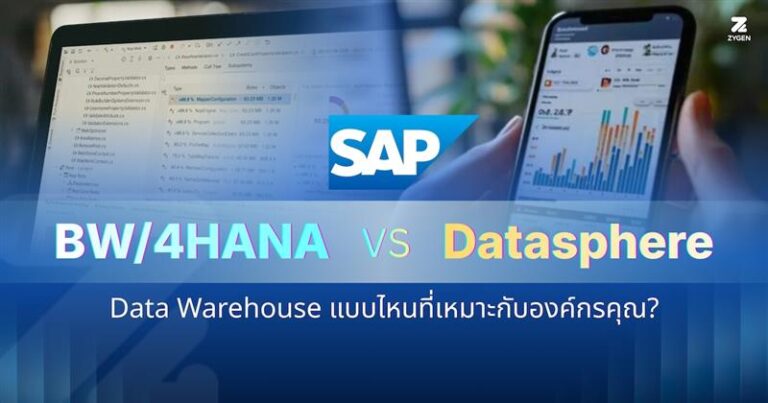 SAP BW/4HANA VS Datasphere ต่างกันอย่างไร