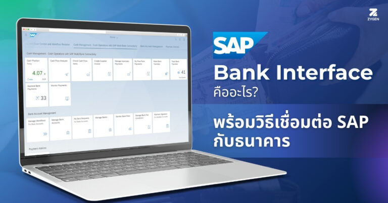 SAP Bank Interface คืออะไร พร้อมวิธีเชื่อมต่ SAP กับธนาคาร