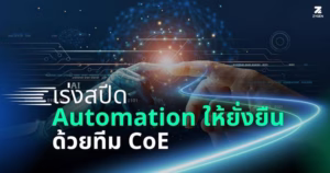 เร่งสปีด Automation ให้ยั่งยืนด้วยทีม CoE