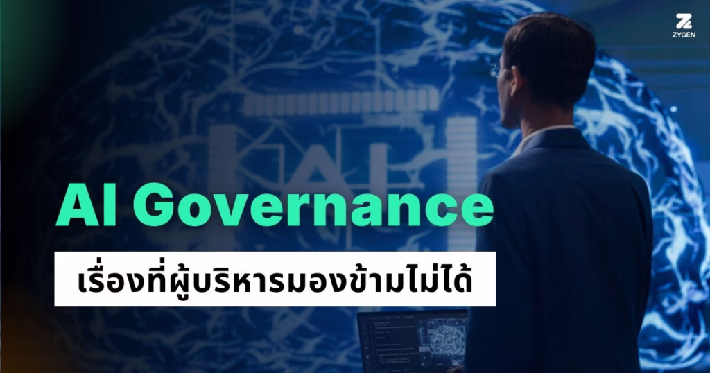 ภาพบทความเรื่อง AI Governance เรื่องที่ผู้บริหารมองข้ามไม่ได้