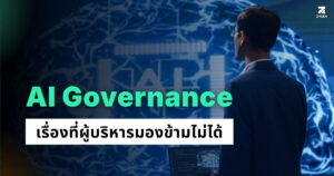 ภาพบทความเรื่อง AI Governance เรื่องที่ผู้บริหารมองข้ามไม่ได้