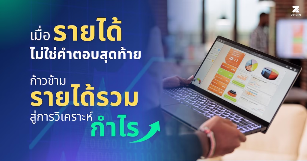 ภาพบทความ ก้าวข้ามรายได้รวม (Total Revenue) สู่การวิเคราะห์กำไร