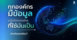 ทุกองค์กรมีข้อมูล แต่ไม่ใช่ทุกองค์กรที่ใช้มันเป็น ต่างกันตรงไหน?