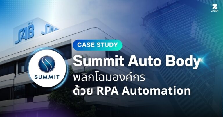 Case Study: Summit Auto Body พลิกโฉมองค์กรด้วย RPA Automation