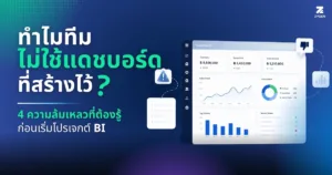 ทำไมทีมไม่ใช้ Dashboard ที่สร้างไว้? 4 ความล้มเหลวที่ต้องรู้ก่อนเริ่มโปรเจกต์ BI