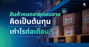 The image is a blog cover with text "สินค้าหมดอายุก่อนขาย คิดเป็นต้นทุนเท่าไรต่อเดือน"