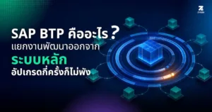SAP BTP คืออะไร? แยกงานพัฒนาออกจากระบบหลัก อัปเกรดกี่ครั้งก็ไม่พัง