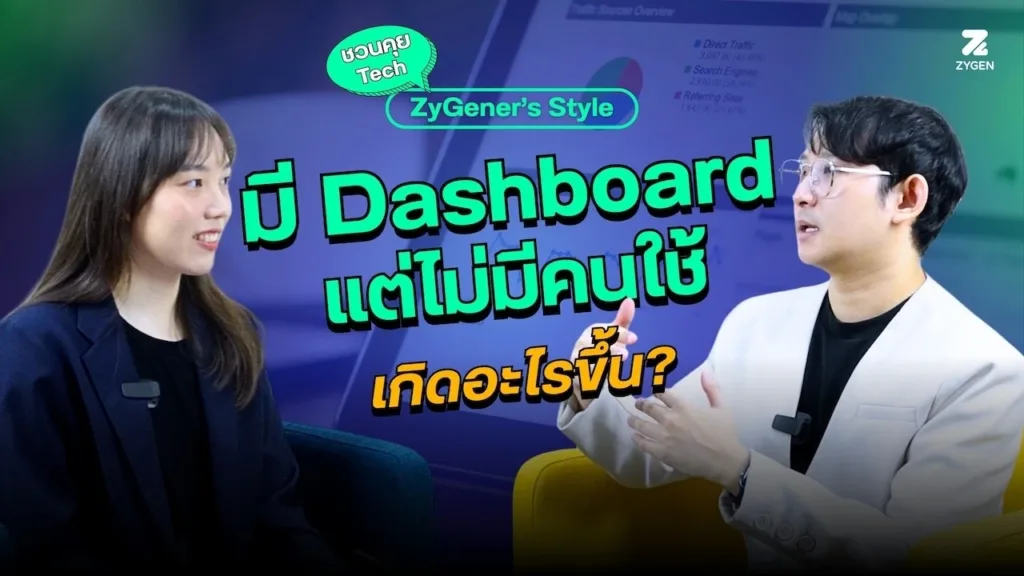 มี Dashboard แต่ไม่มีคนใช้ เกิดอะไรขึ้น
