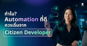 ทำไม Automation ที่ดี ควรเริ่มจาก Citizen Developer